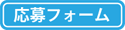 新卒採用フォーム